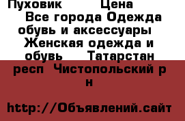 Пуховик Fabi › Цена ­ 10 000 - Все города Одежда, обувь и аксессуары » Женская одежда и обувь   . Татарстан респ.,Чистопольский р-н